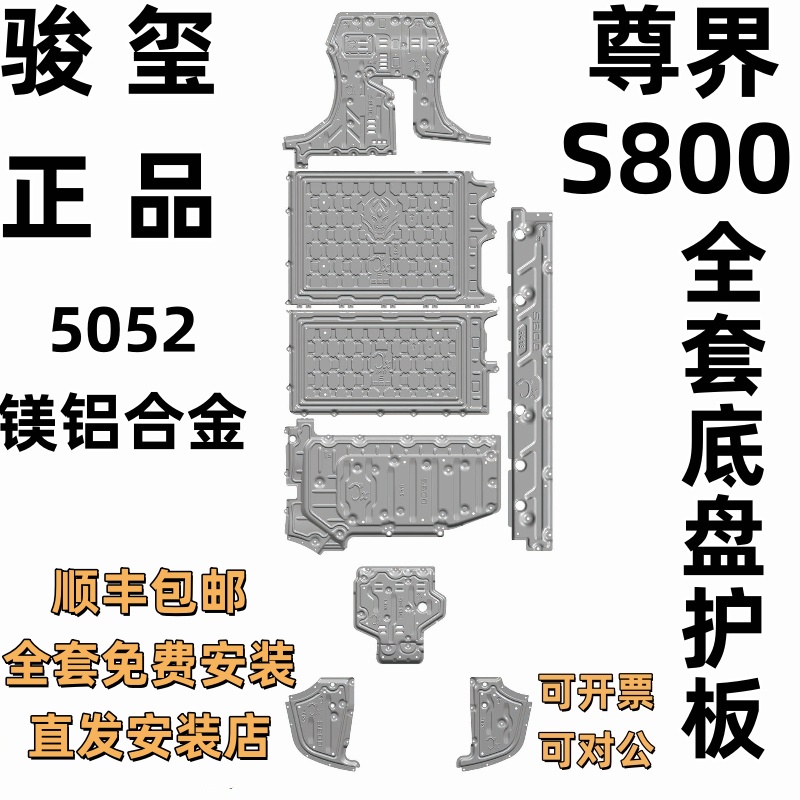 骏玺25款增程版尊界S800底盘护板