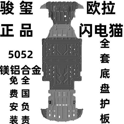 骏玺24款欧拉闪电猫底盘护板合金