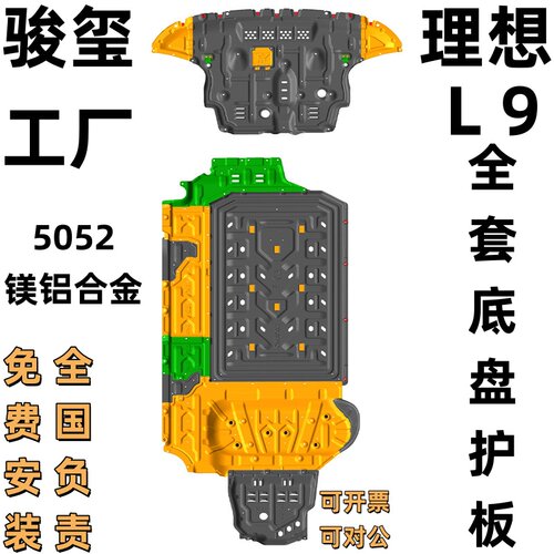 骏玺25款理想L9底盘护板赠头枕