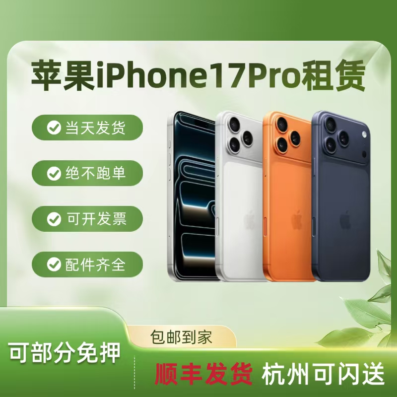苹果iPhone17系列手机租赁