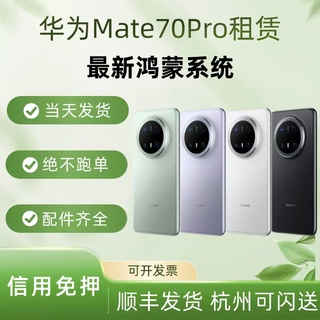 华为mate70pro租赁  新款鸿蒙系统  测试  演唱会手机