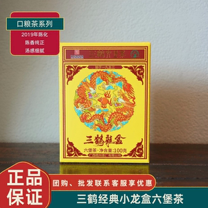 三鹤经典小龙盒六堡茶特级料性价比口粮茶