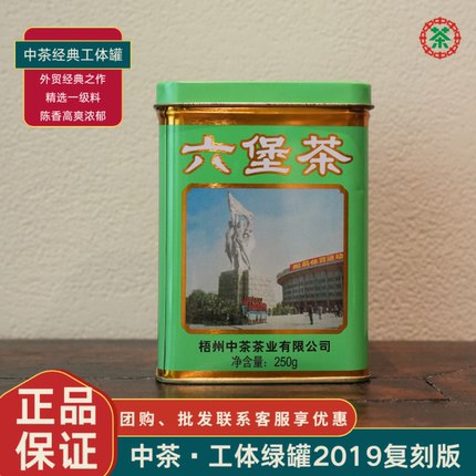 中茶正品工体绿罐复刻外贸经典六堡茶广西黑茶