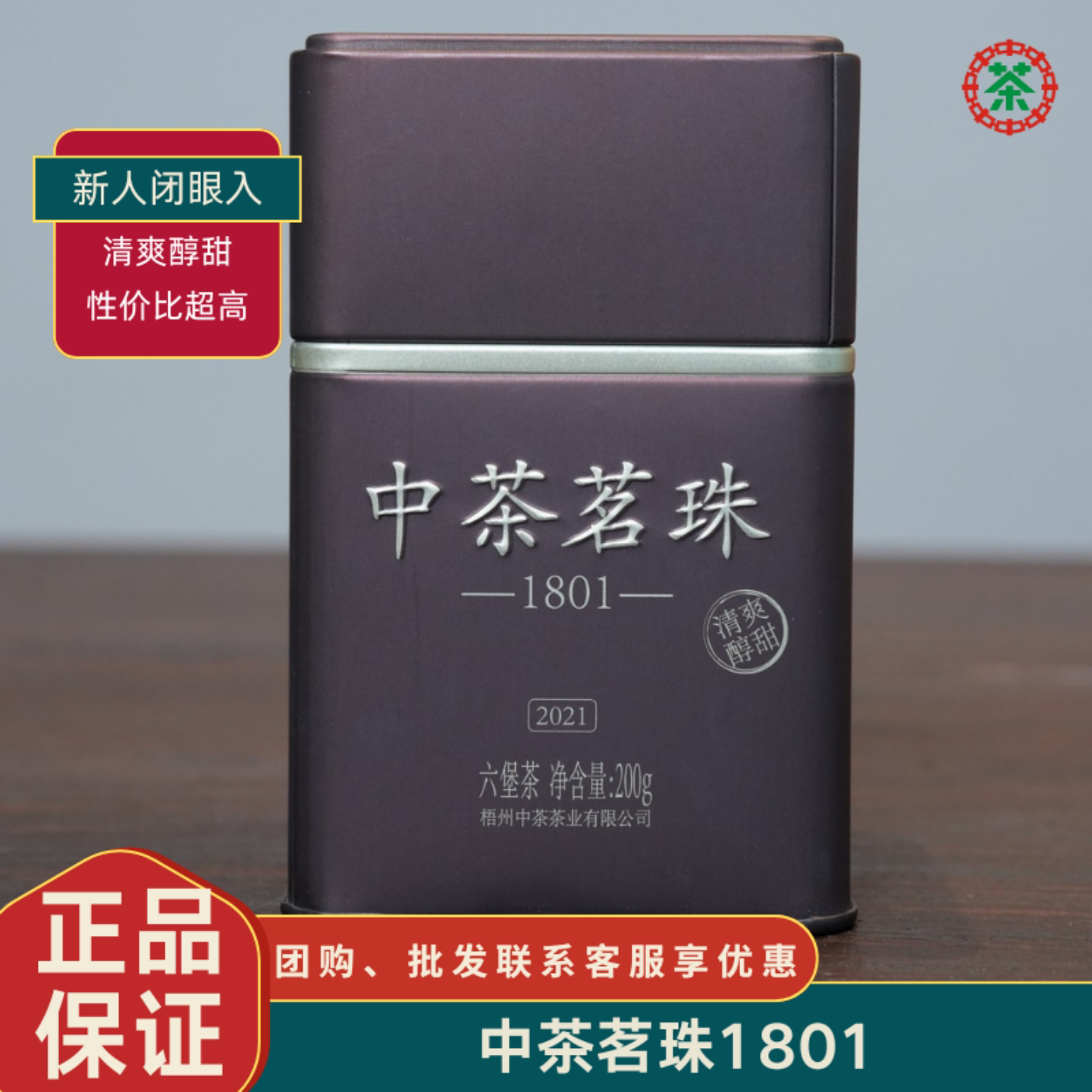 中粮广西梧州六堡茶中茶茗珠1801罐装一级料铁罐装200g