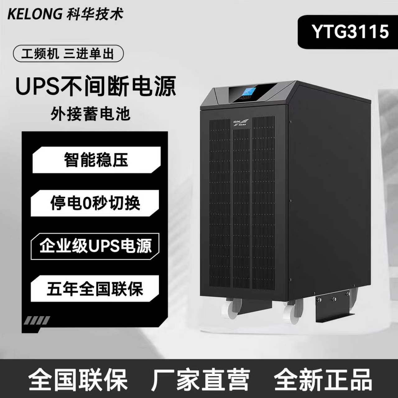 科华UPS不间断电源YTG3115工频机三进单出外接蓄电池
