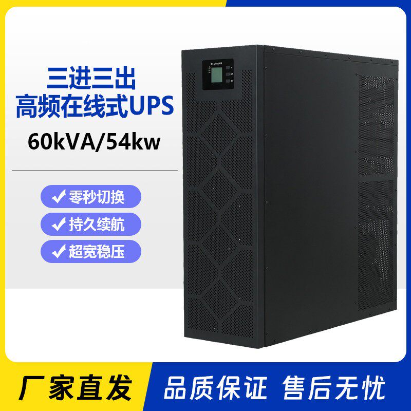 三进三出高频在线式UPS不间断供电电源60kVA54kw零秒切换持久续航