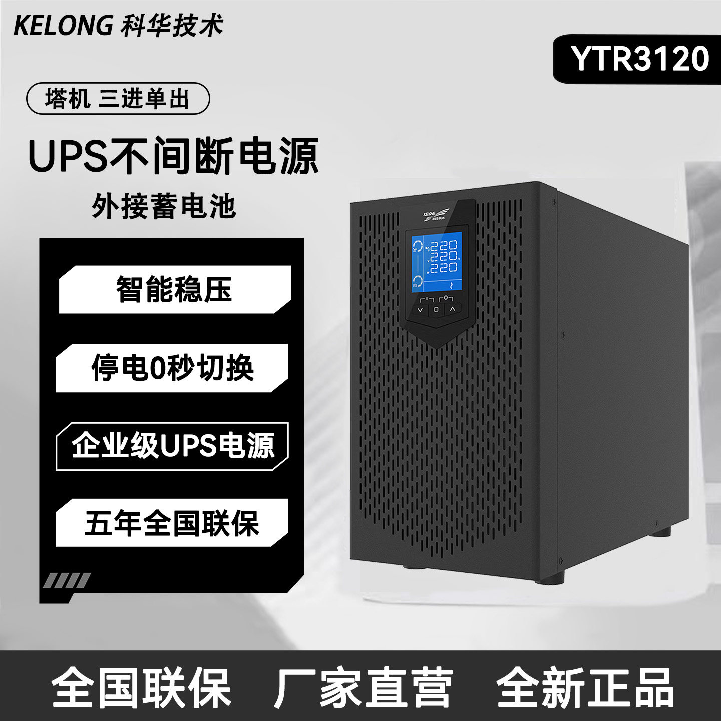 科华UPS不间断电源YTR3120塔式机房稳压器外接电池智能稳压