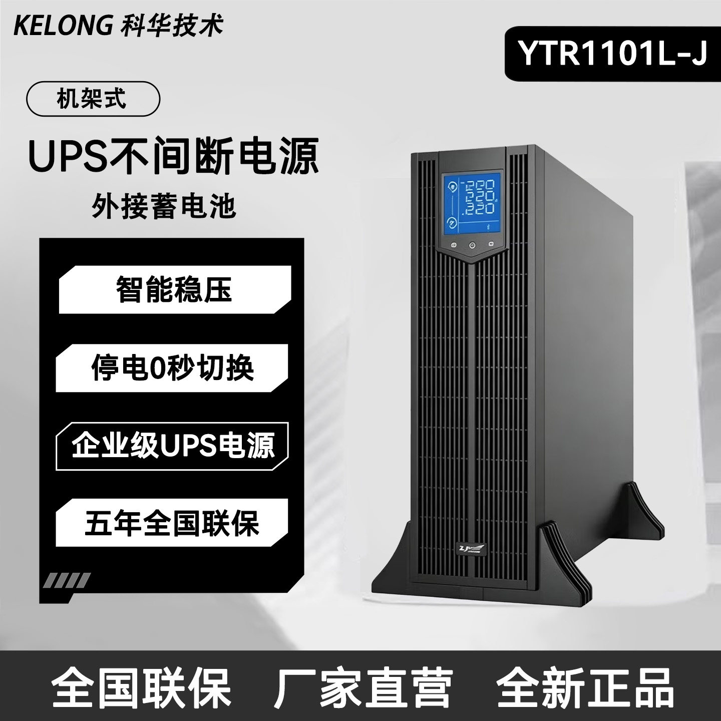 科华UPS不间断电源YTR1101L-J机架式外接电池智能稳压0秒切换