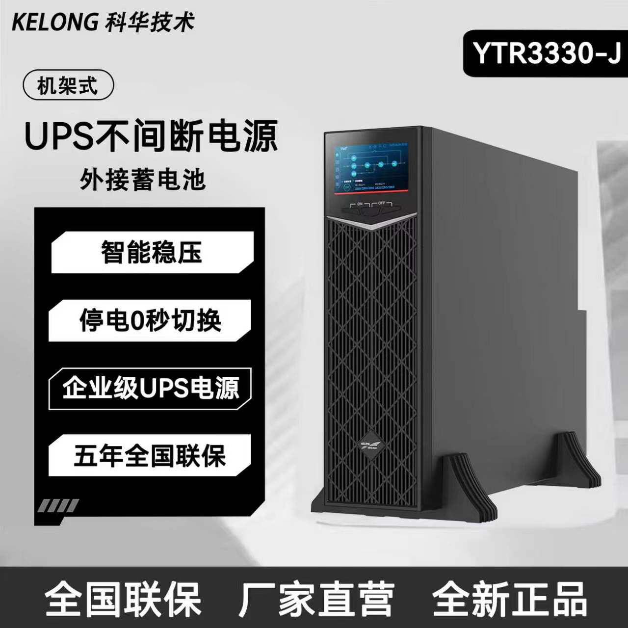 科华UPS不间断电源YTR3330-J机架式外接蓄电池智能稳压