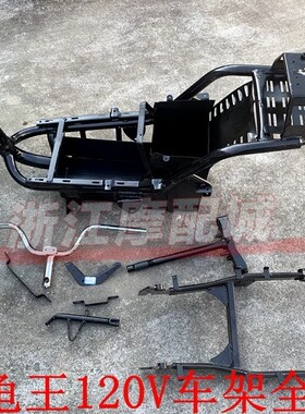 小龟王120v/144v一体仓主车架车架全套加长龟五主车架改装龟5车架