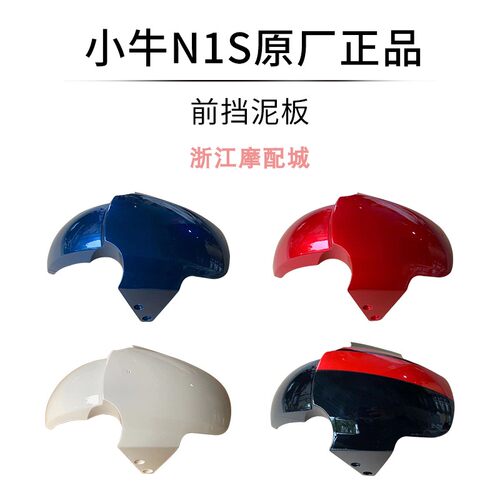 小牛前挡泥板原厂外壳N1S