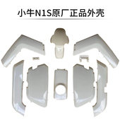 小牛正品 N1整车烤漆件外壳前围边条 原厂NQi电动车适配于小牛N1S
