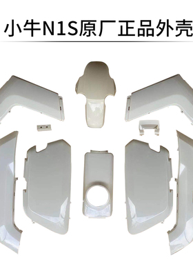 小牛正品原厂NQi电动车适配于小牛N1S/N1整车烤漆件外壳前围边条