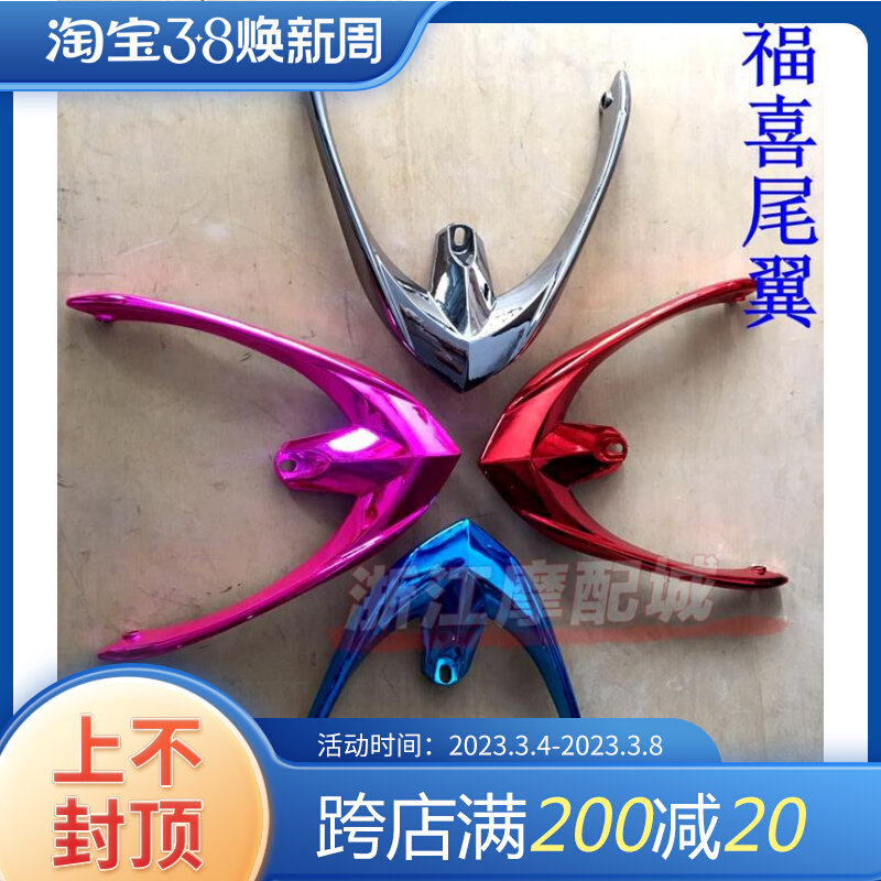特价电动车摩托车改装电镀尾翼RSZ尾翼 巧格福喜尾翼X铝合金后货