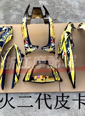 康美塑件鬼火二代皮卡丘烤漆全套外壳KM YP电摩鬼2颜色定制白色