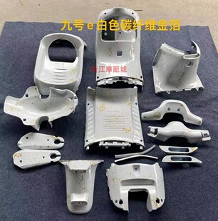 9号电动车E系PP黑件内壳碳纤维纹水转印车壳E80CE100E125/E200P