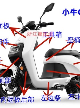 小牛G3B/G3C外壳车壳原厂配件脚踏板护腿板前挡泥板前面板塑料板