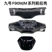 M85C M80C F90M 电动车M95C Mmax M系列通用方向把前后壳原厂