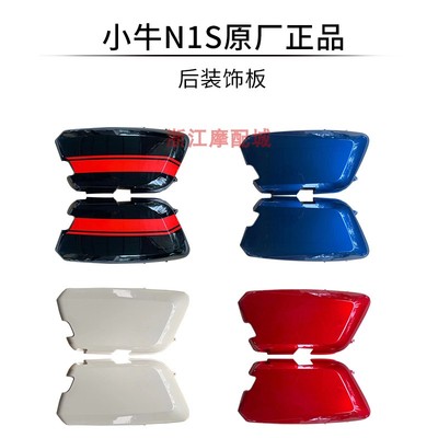 小牛原厂小牛电动车N1S/N1后大板