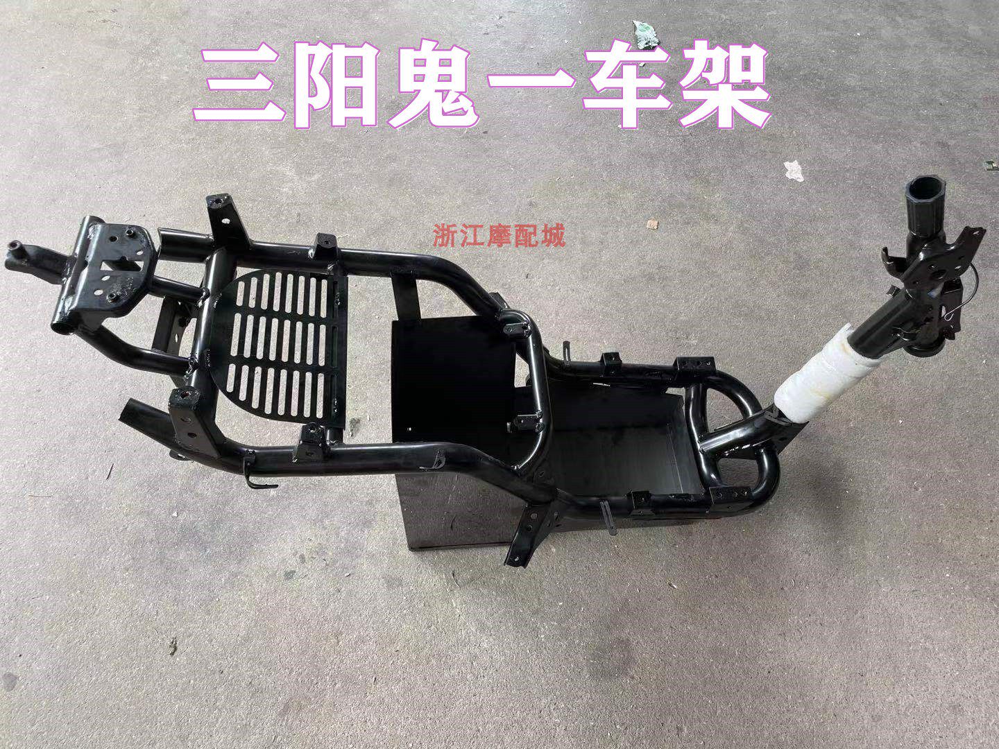 三阳鬼一镜面仓散件全套铁件304镜面舱车架铁件120v主车架 全套