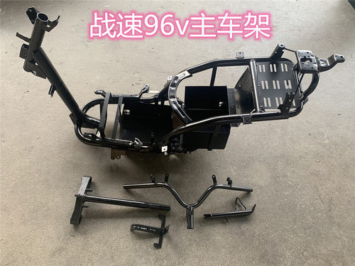 战速96v车架瑞鹊战速电摩车架