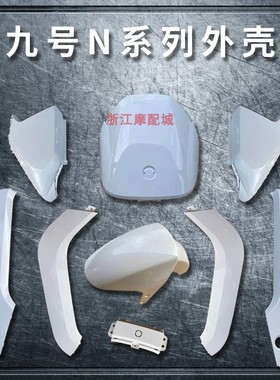适用于九号N70C/N80C/N90/N90C/N100系列烤漆件9号原厂烤漆外壳