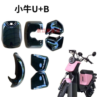 小牛电动u+b 外壳加中箱外壳颜色改装全车颜色可定制UB外壳全套
