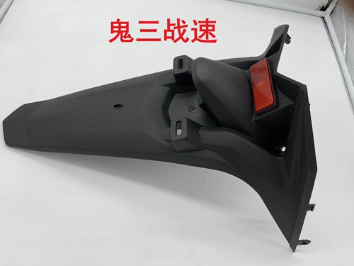 电动车战速挡泥板鬼火三代