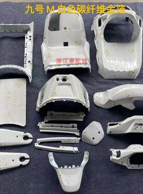 适用于9号M80CM85CM95C电动车配件PP件白色碳纤维前挡风件内壳