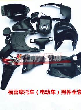福喜pp件一套外壳全套巧格黑件