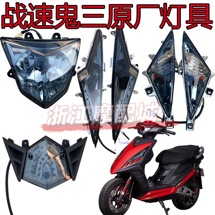 战速配件战速电动车灯具