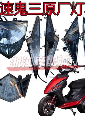 战速配件 战速电动车灯具 鬼火三代熏黑 灯具一套电动车灯具