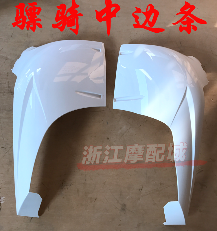 骠骑二代电动车外壳 摩托车外壳 骠骑外壳烤漆件 中边条 颜色可订