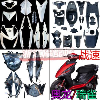 瑞雀战速电动车外壳鬼火三代