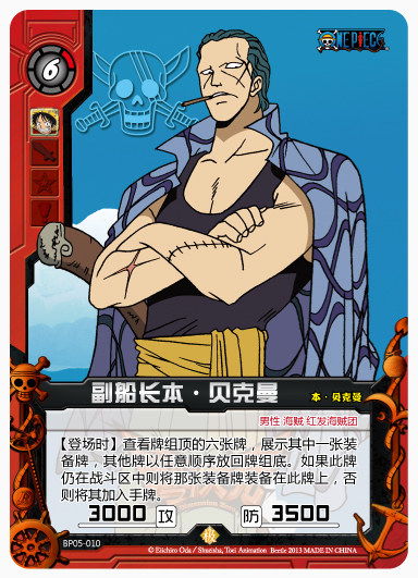 零次元 tcg 海贼王 第二弹 极卡 副船长本·贝克曼 bp05-010