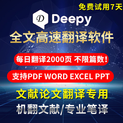 deepl 翻译软件每月无限篇数 PDF英文文献全文翻译软件谷歌会员