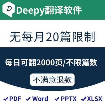 deepl翻译永久 翻译软件会员 俄语法语英语PDF翻译文献全文翻神器