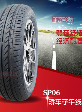 朝阳汽车轮胎165/60R14寸SP06适配长安奔奔吉利熊猫比亚迪F0车胎