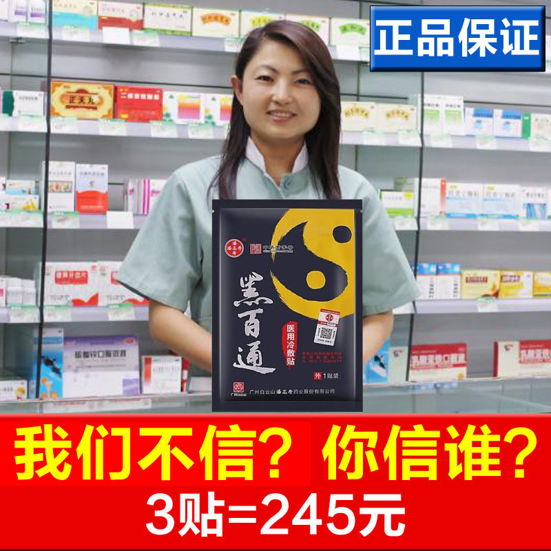 黑百通医贴膏正品官网云山膏通医帖膏颈肩腰腿敷贴风湿疼痛白通膝,医疗器械,护具（器械）,淘宝优惠券,粉丝福利购,淘宝优惠卷