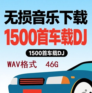2025年無損車載音樂下載高音質勁爆DJ 1500首 WAV母帶品質