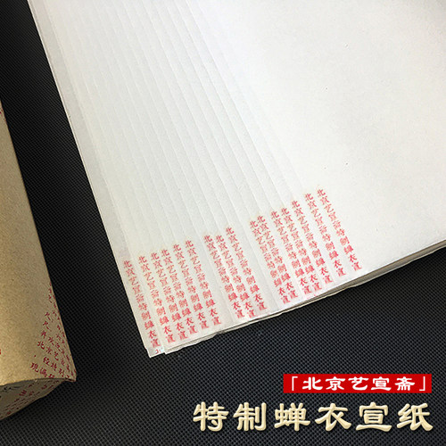 北京艺宣斋特制蝉衣八尺精品定制