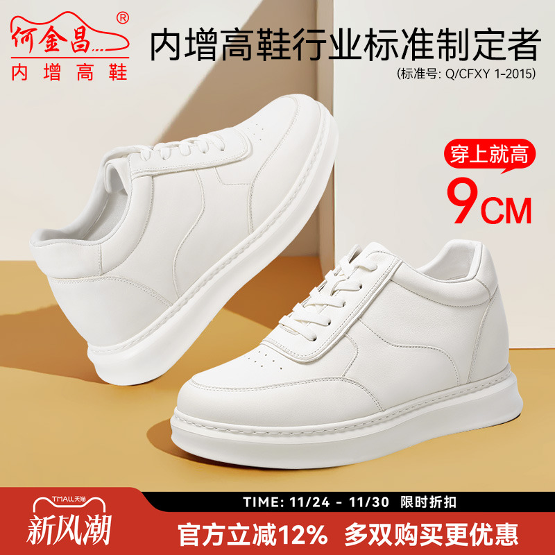 何金昌内增高小白鞋男款休闲9CM明星同款厚底透气头层牛皮增高鞋
