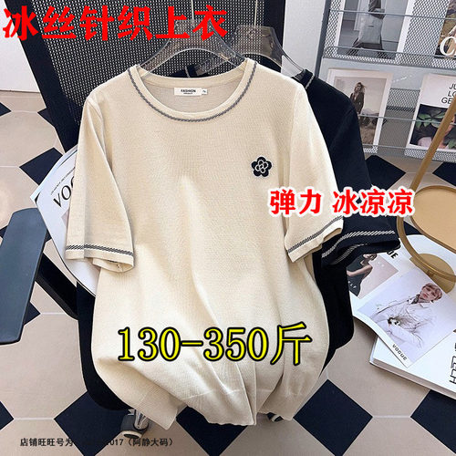 大码冰丝针织短袖T恤女夏薄款