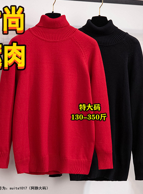 胖妹妹300斤特大码新年红色毛衣女秋冬200高领慵懒打底针织衫上衣