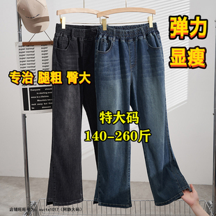 260斤特大码微喇牛仔裤女春季240胖mm高腰显瘦弹力加肥阔腿裤子