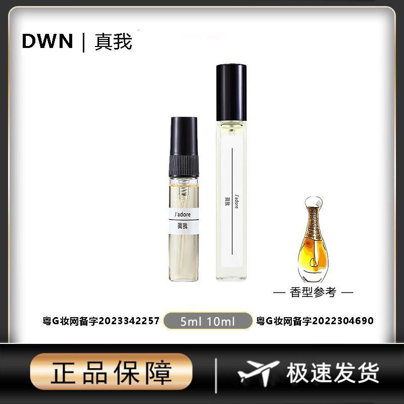 DWN【真我】女士香水 原版正品大牌 分装小样10ml EDP 持久留香