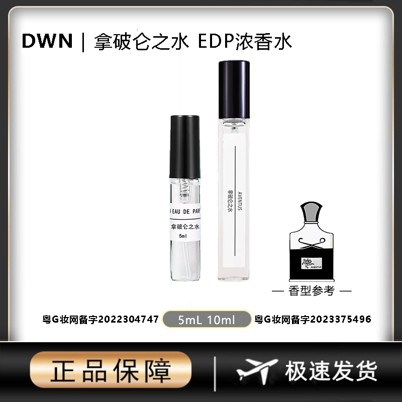 DWN【拿破仑之水】男士香水原版正品大牌分装小样10mlEDP持久留香