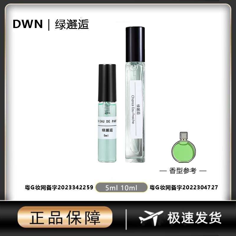 DWN【粉邂逅】女士香水 原版正品大牌 分装小样10ml EDT 持久留香