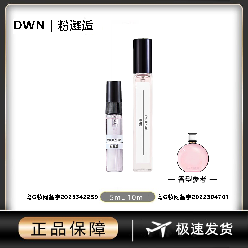DWN【粉邂逅】女士香水 原版正品大牌 分装小样10ml EDT 持久留香