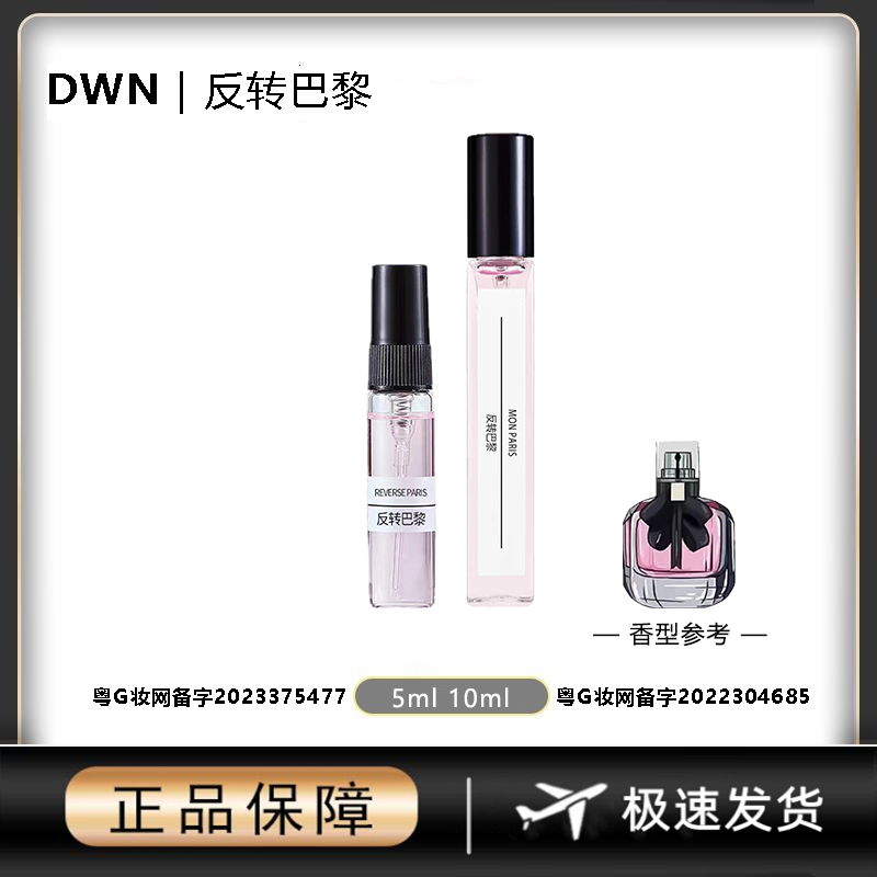 DWN【反转巴黎】女士香水 原版正品大牌 分装小样10mlEDP持久留香
